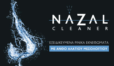 NAZAL CLEANER - ΡΙΝΙΚΑ ΕΚΝΕΦΩΜΑΤΑ