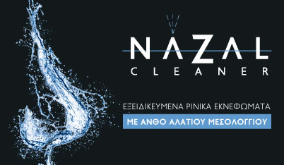 SPRAY ΡΙΝΙΚΗΣ ΚΟΙΛΟΤΗΤΑΣ 