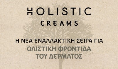 HOLISTIC CREAMS: ΠΡΟΪΟΝΤΑ ΟΛΙΣΤΙΚΗΣ ΦΡΟΝΤΙΔΑΣ