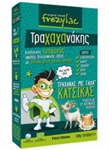 FREZYLAC ΤΡΑΧΑΧΑΝΑΚΗΣ ΜΕ ΓΑΛΑ ΚΑΤΣΙΚΑΣ
